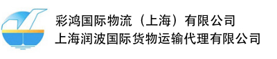 上海潤(rùn)波國(guó)際貨物運(yùn)輸代理有限公司